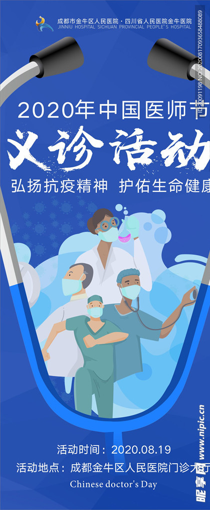 医师节 宣传 海报 展架