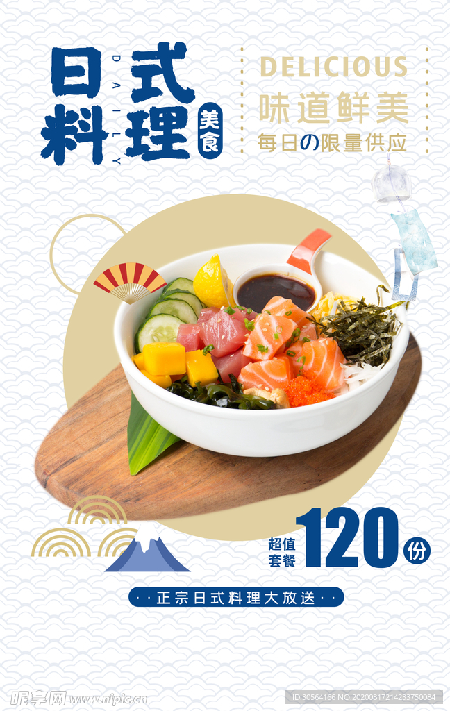 日本料理美食活动宣传海报