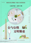 公筷公勺　文明餐桌