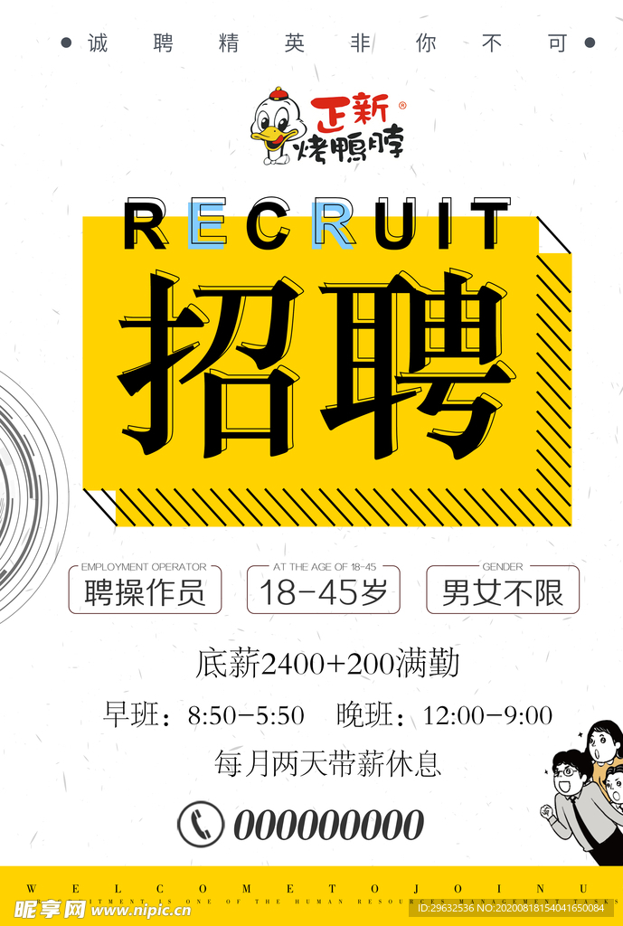 招聘 招聘海報 誠聘 誠聘精英