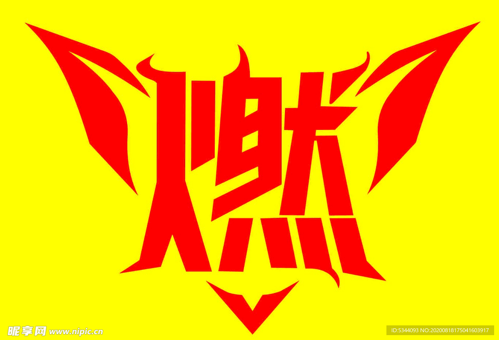 燃