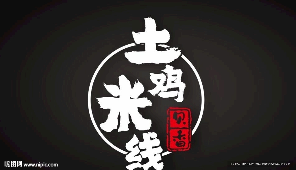 土鸡米线LOGO