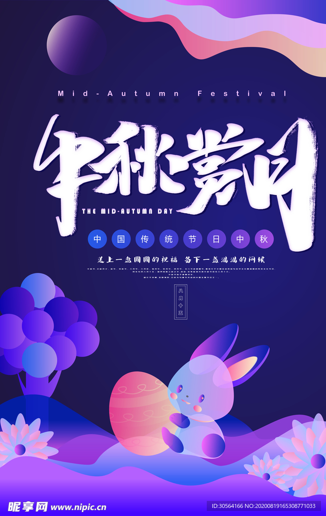 中秋赏月传统节日活动宣传海报