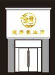 绿音美容养生馆门头logo