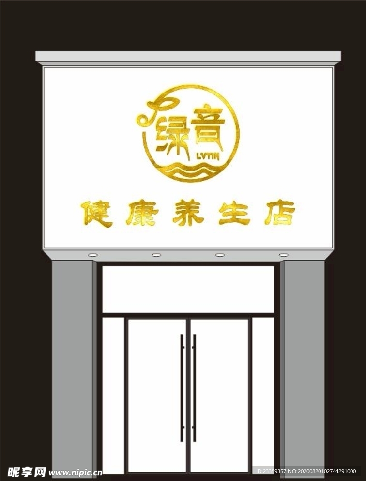 绿音美容养生馆门头logo