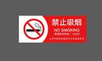 禁止吸烟 NOSMOKING