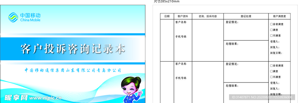 中國移動投訴記錄本