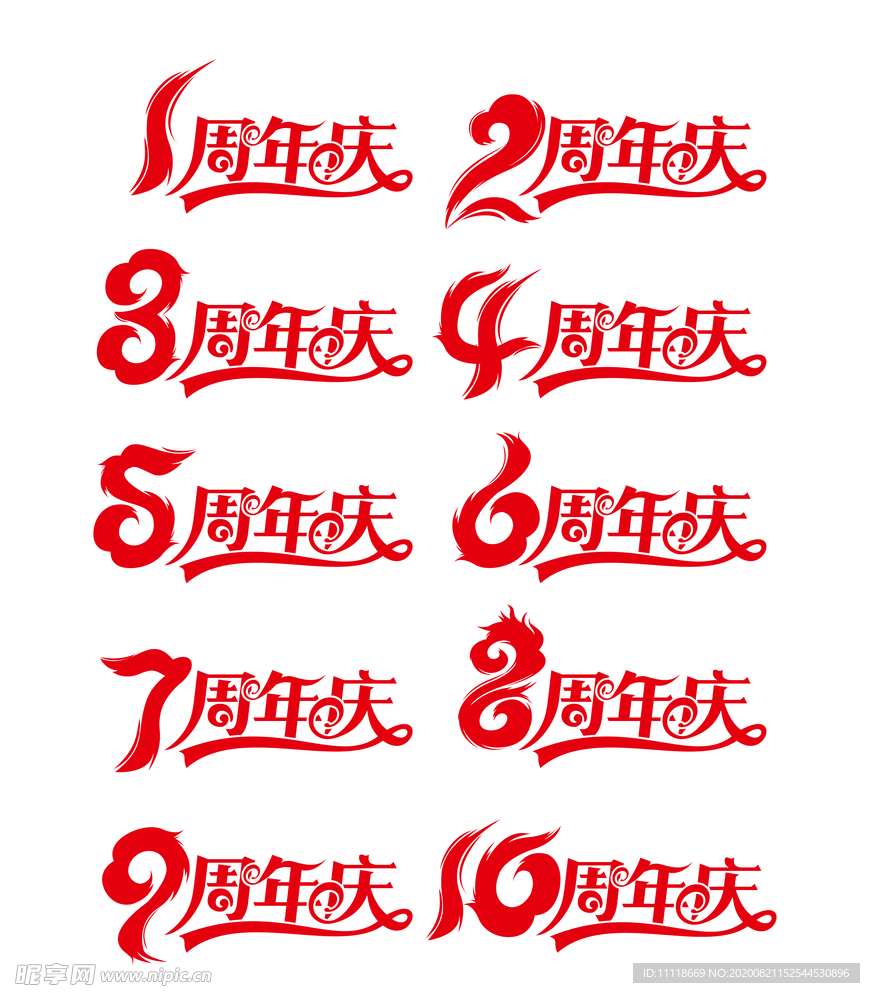 紅色喜慶周年慶藝術(shù)字
