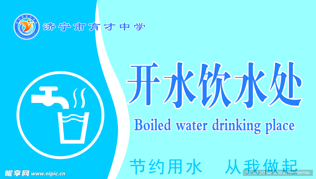 开水饮水处  节约用水