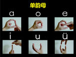 汉语拼音手指操  单韵母