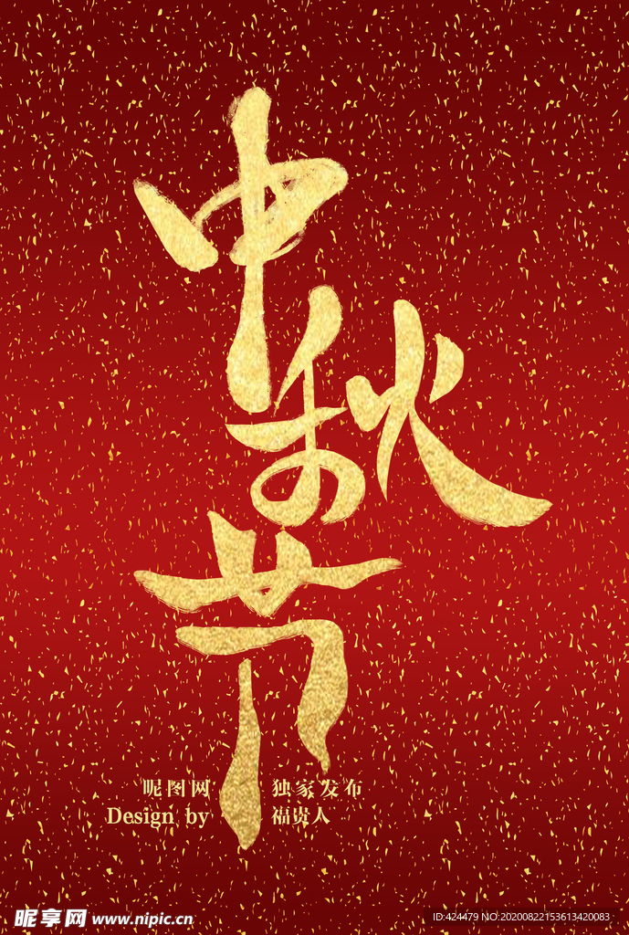 中国风古风书法节中秋节字体设计