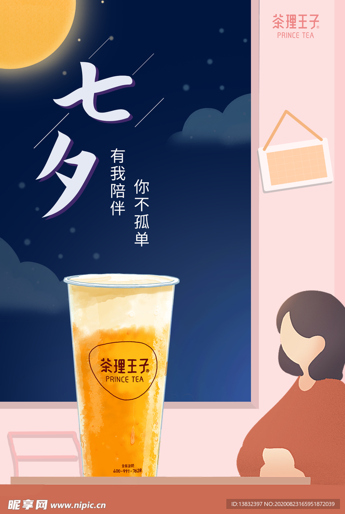 七夕饮品海报