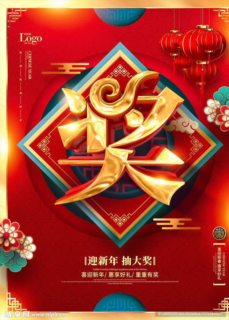 中国风鎏金立体字奖字抽奖海报