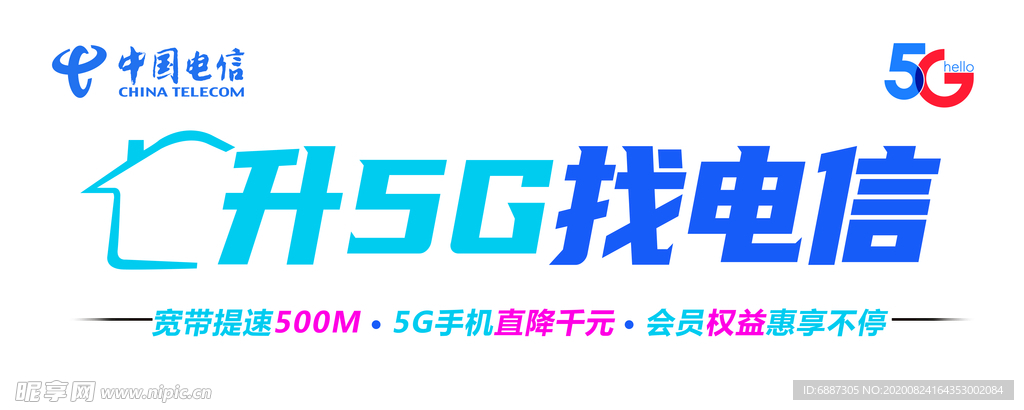 升5G找电信灯箱软膜