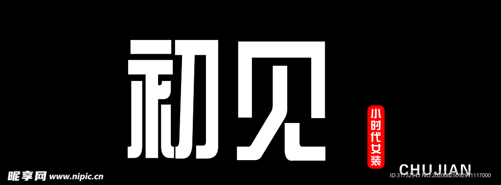 初見(jiàn)