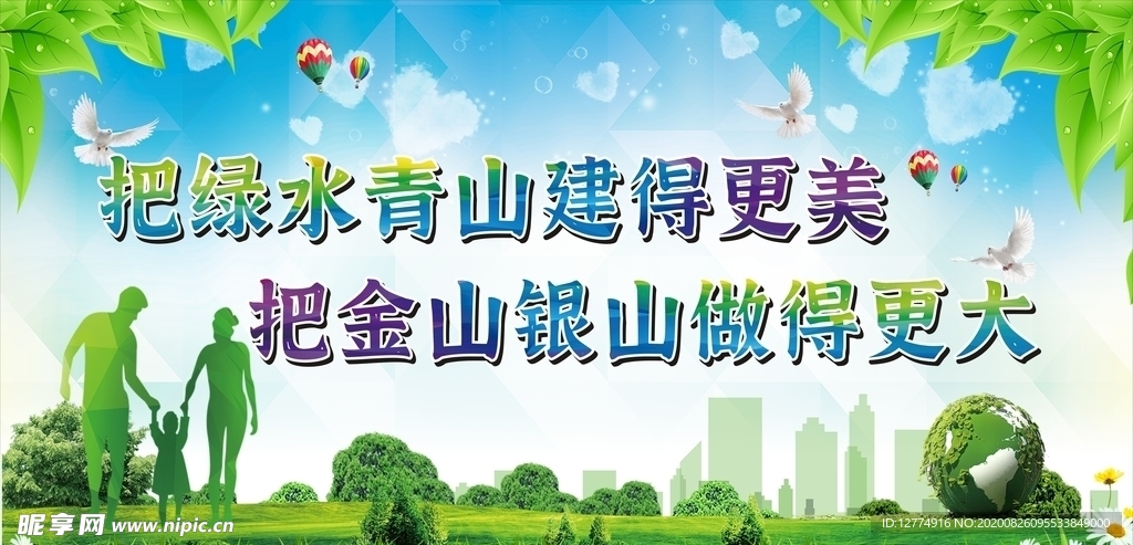 把綠水青山建得更美