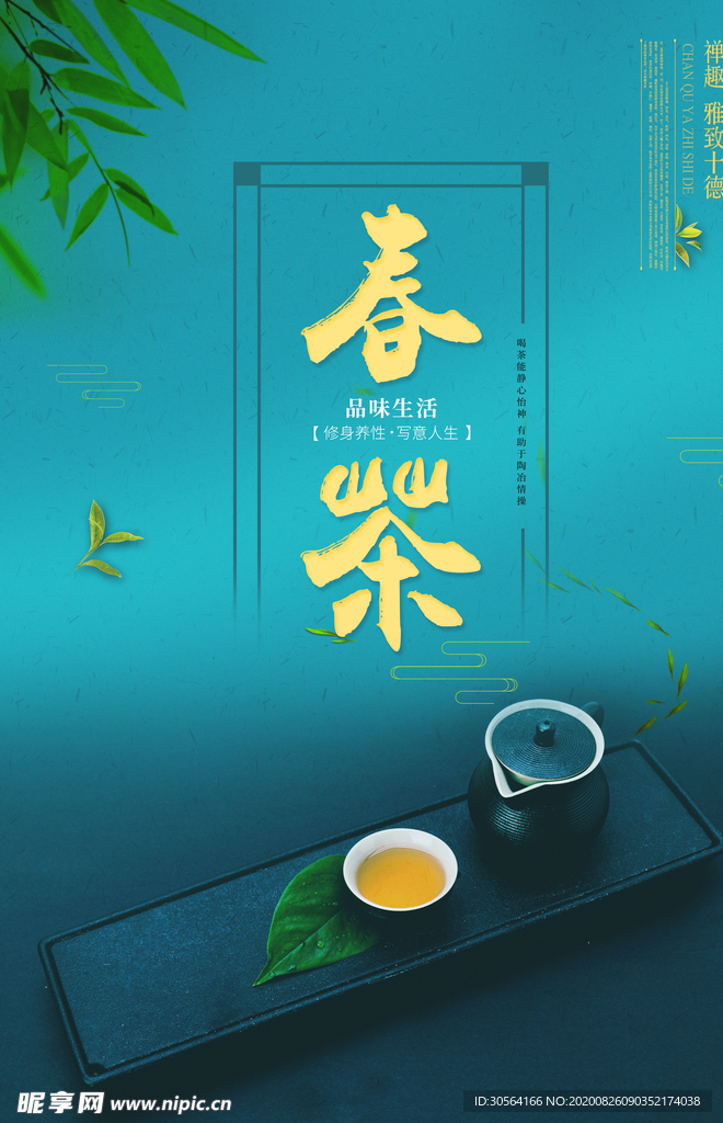 春茶促销活动宣传海报素材