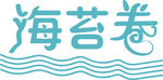 海苔卷字体设计