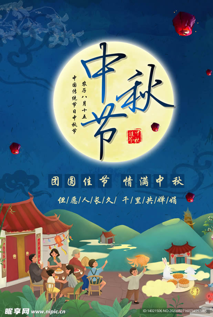传统节日中秋节团圆蓝色海报设计