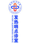 发热哨点诊室logo