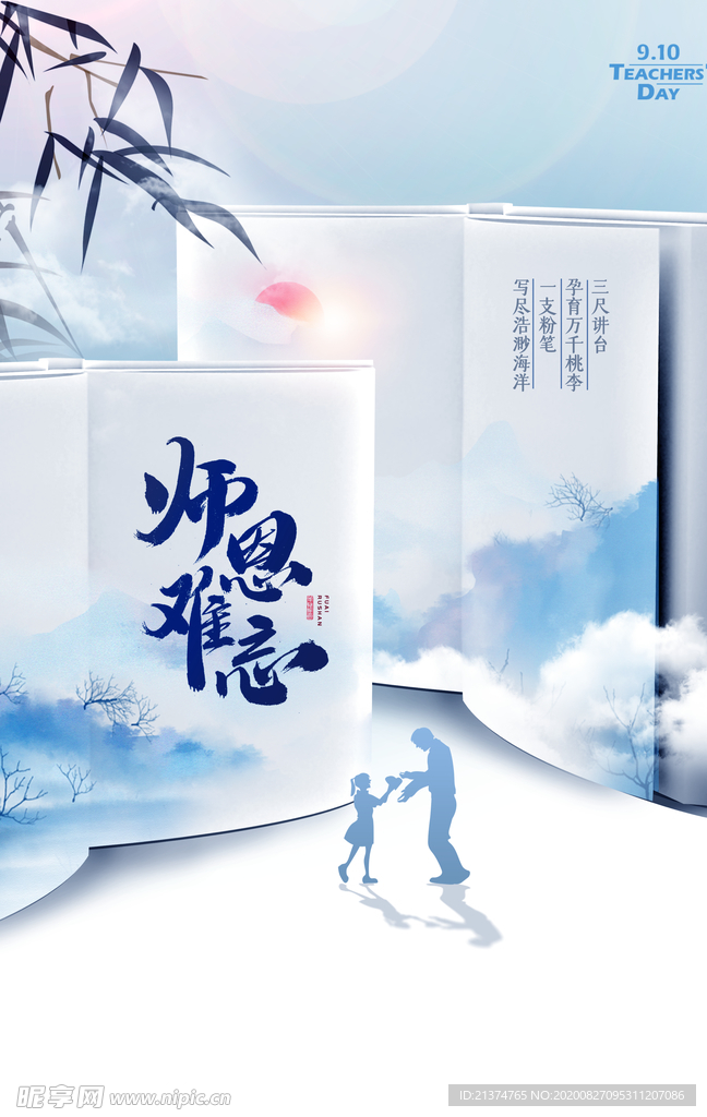 中国风大气蓝色教师节海报