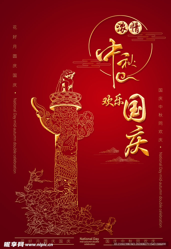 中秋國(guó)慶