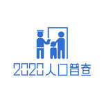 2020人口普查标志