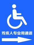 残疾人专用通道