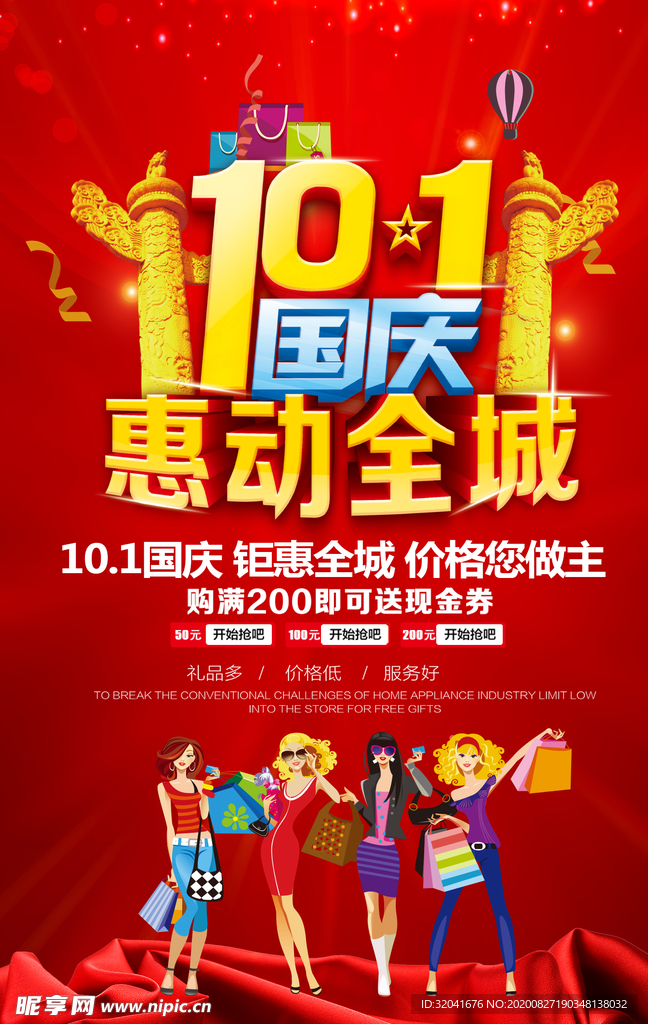 國慶促銷海報
