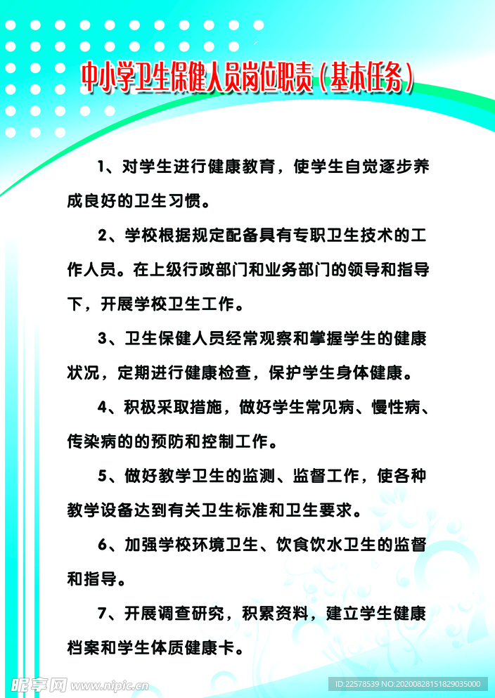 卫生保健人员岗位职责