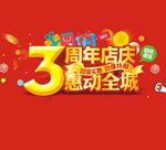 3周年店庆