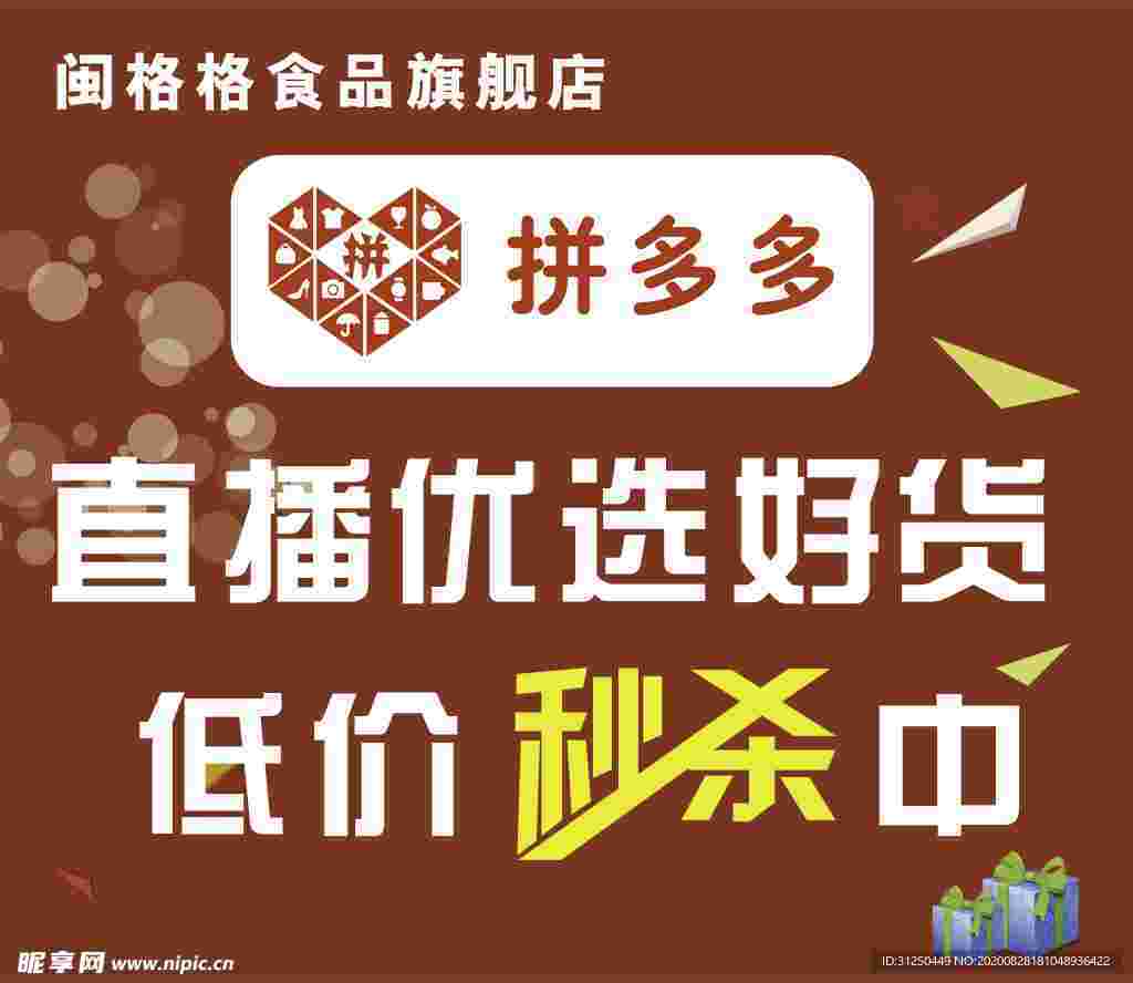 拼多多  直播 秒殺