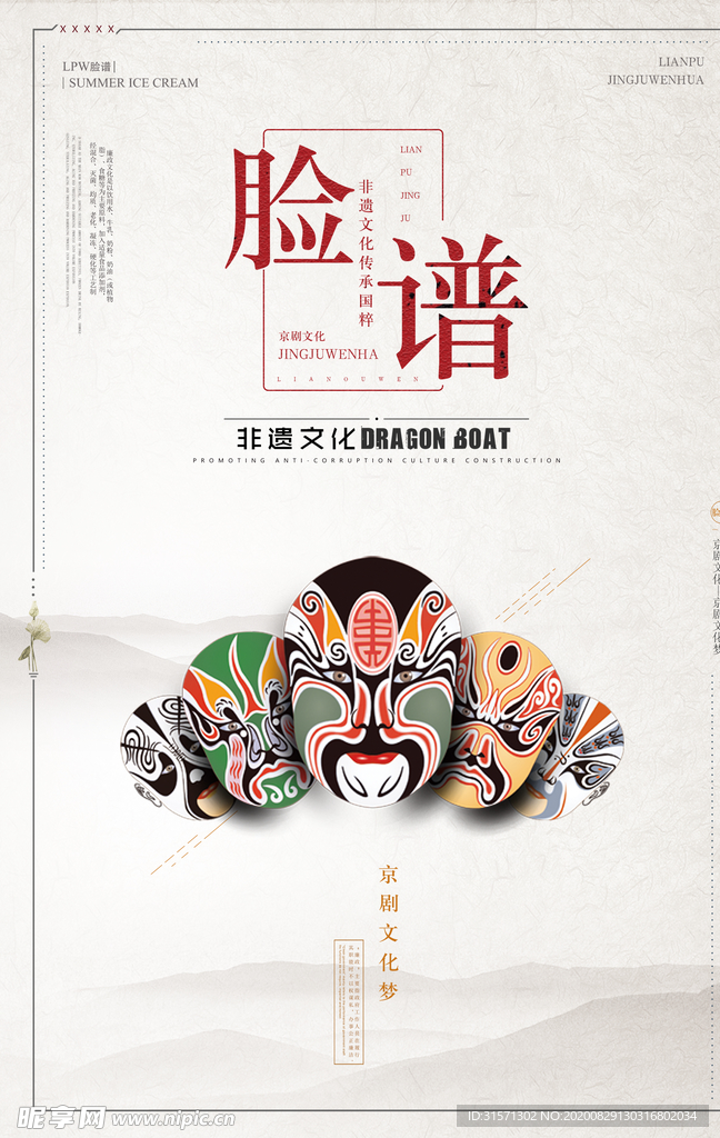 京剧文化系列之脸谱海报
