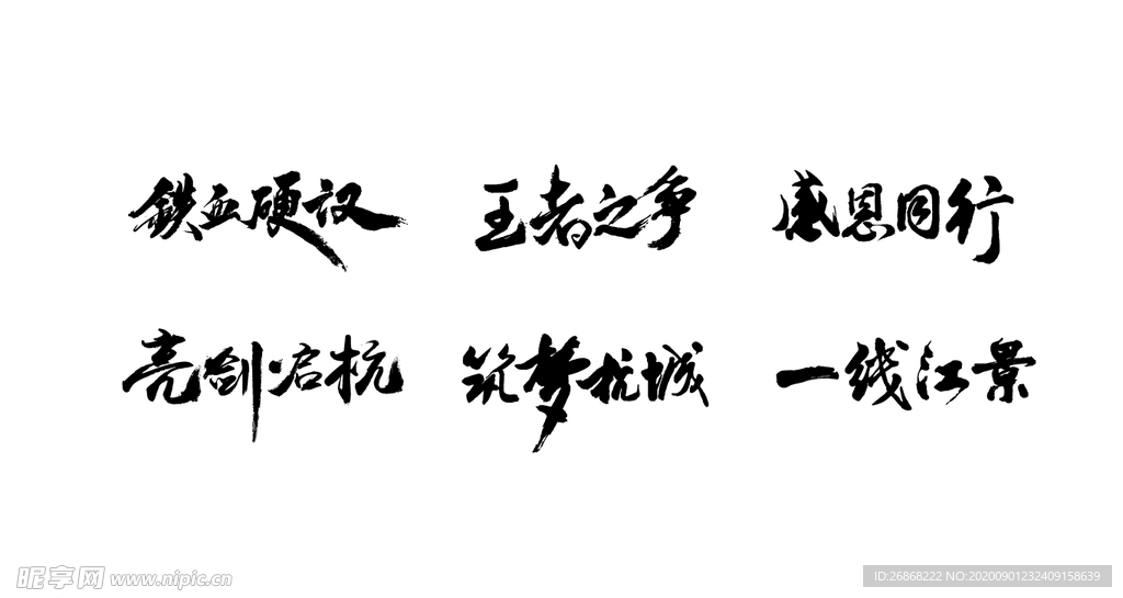 书法字 笔触