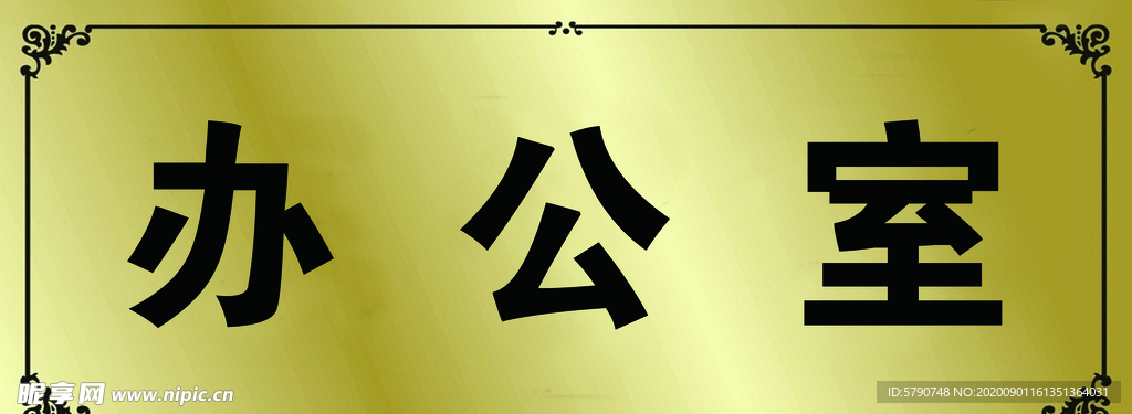 科室牌辦公室