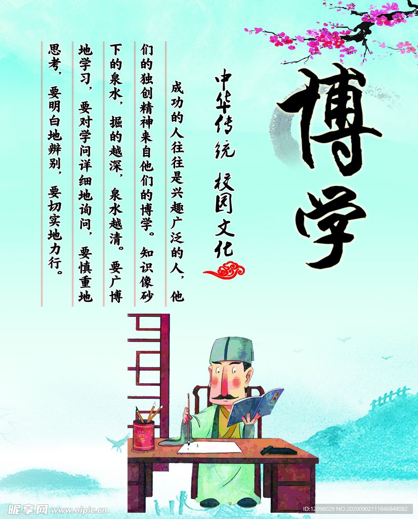 博學