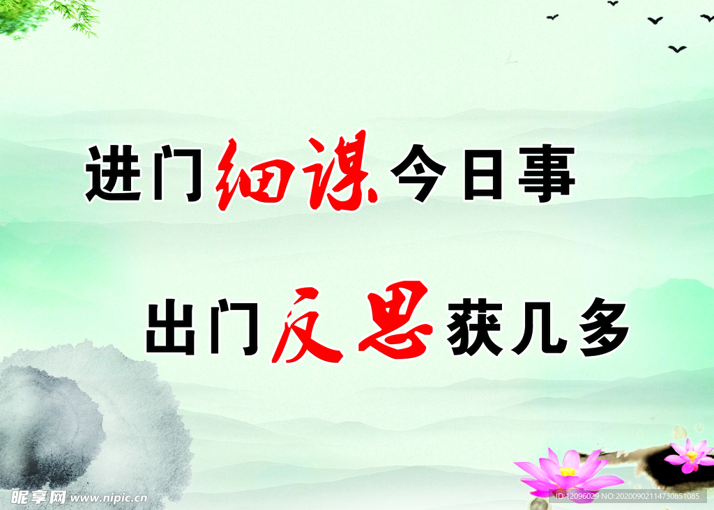 進門細謀今日事