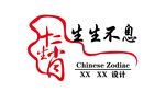 十二生肖