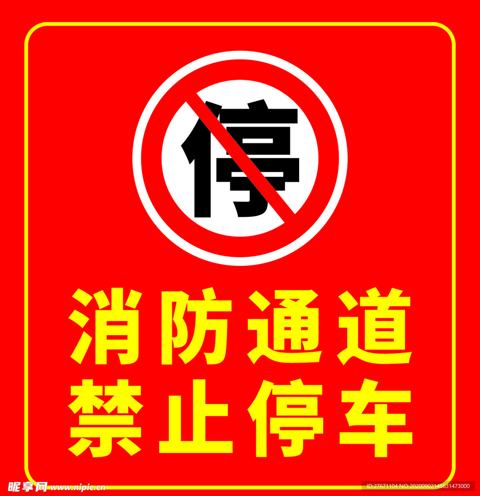 消防通道禁止停车