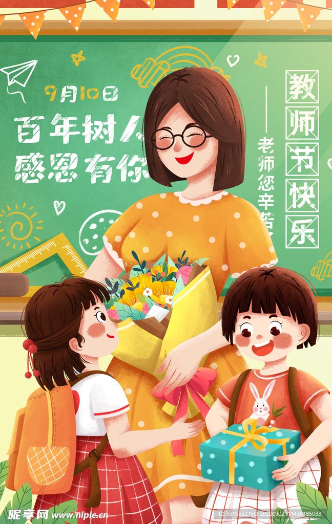 教師節(jié) 感恩教師節(jié) 教師節(jié)文化