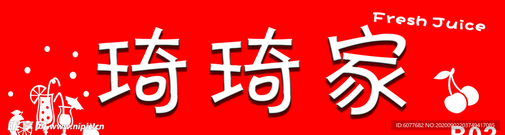 琦琦家