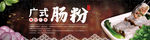广东肠粉美食宣传展板