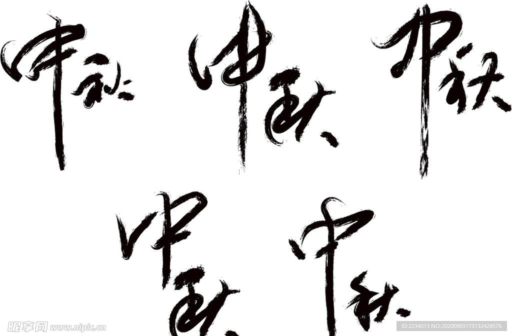 各种中秋毛笔字体（中国风字体）