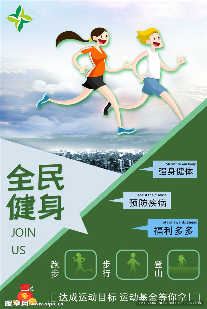 全民健身 公司鼓勵(lì)健身宣傳海報(bào)