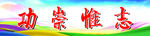班級勵志