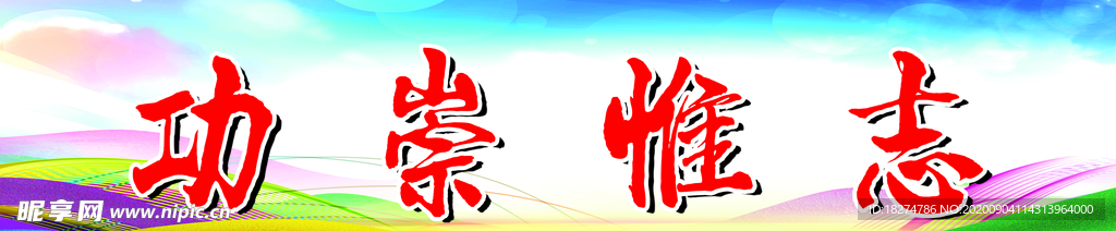 班級勵志