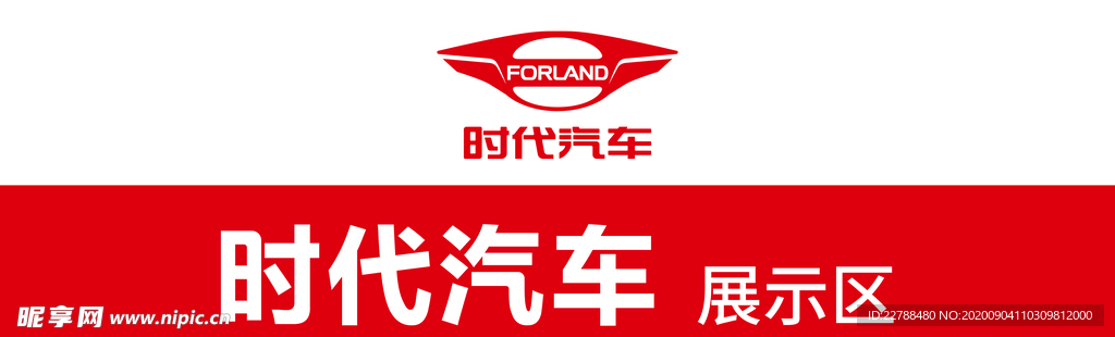 時代汽車樣車展示區指示牌