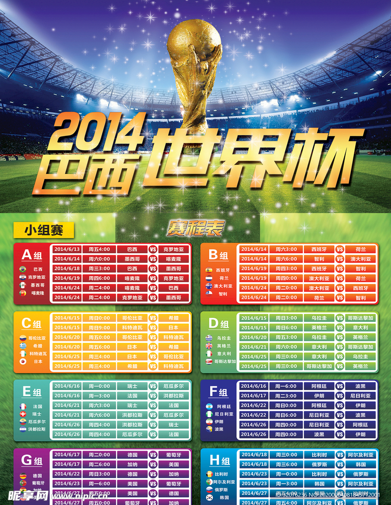 世界杯赛程表模版