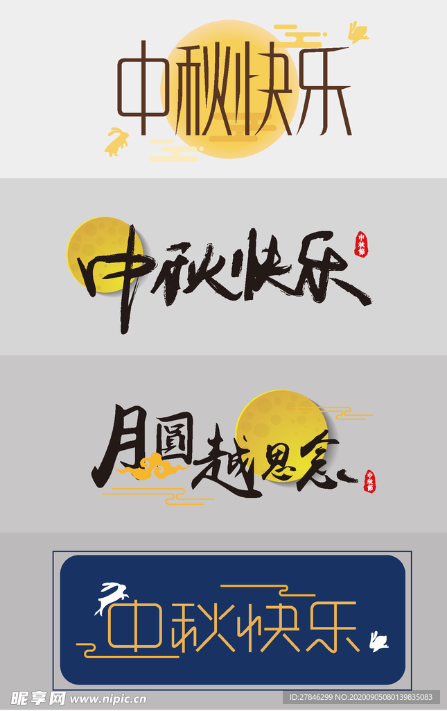 中秋节创意字体设计
