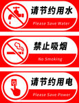 节约用水 节约用电 禁止吸烟